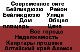 Современное сите, Бейликдюзю › Район ­ Бейликдюзю › Улица ­ 1 250 › Дом ­ 12 › Общая площадь ­ 110 › Цена ­ 4 424 964 - Все города Недвижимость » Квартиры продажа   . Алтайский край,Алейск г.